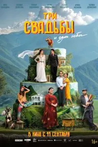Три свадьбы и один побег