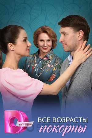 Все возрасты покорны